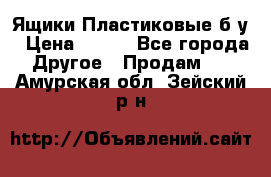 Ящики Пластиковые б/у › Цена ­ 130 - Все города Другое » Продам   . Амурская обл.,Зейский р-н